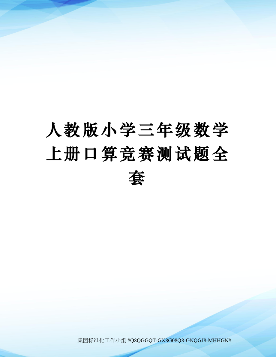 人教版小学三年级数学上册口算竞赛测试题全套.docx_第1页