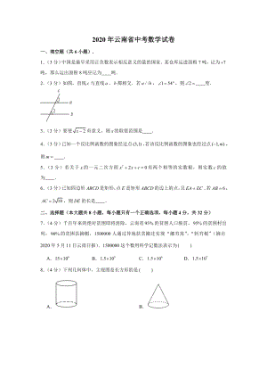 2020年云南省中考数学试卷-(解析版).doc