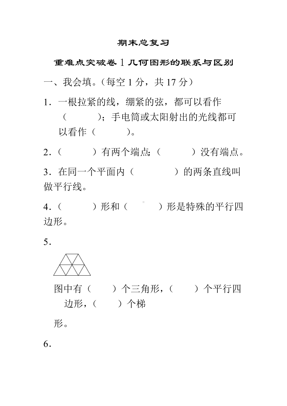 人教版小学数学四年级上册期末总复习重难点突破卷.docx_第1页