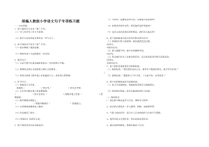 （部编人教版）小学语文句子专项练习题.doc