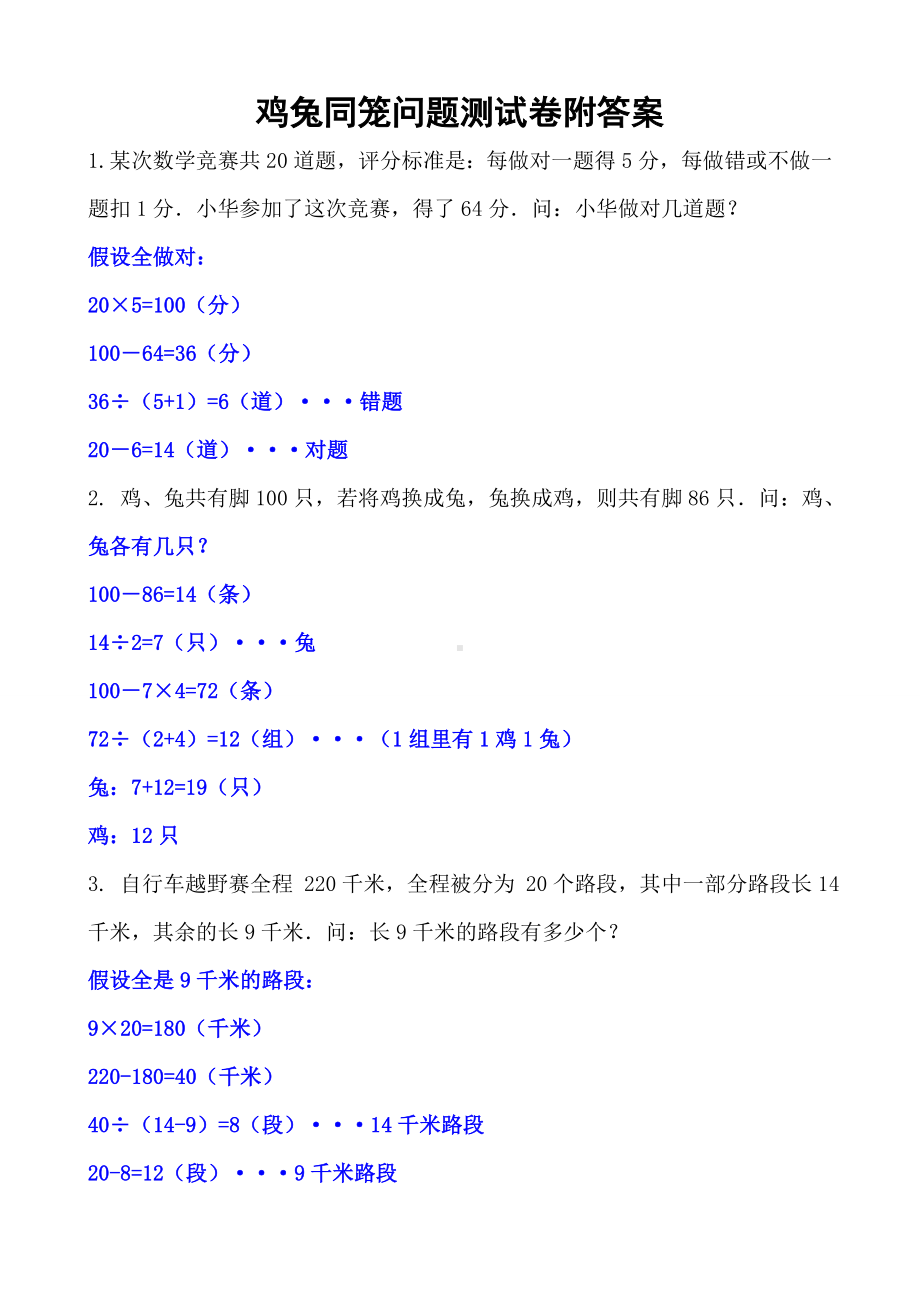 人教版四年级下册数学鸡兔同笼单元测试卷附答案.doc_第1页