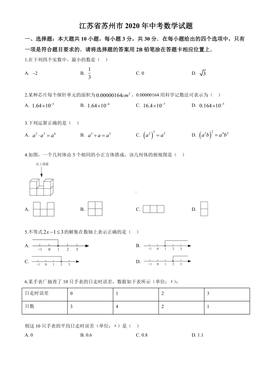 2020年江苏省苏州市中考数学试卷(原卷版).doc_第1页