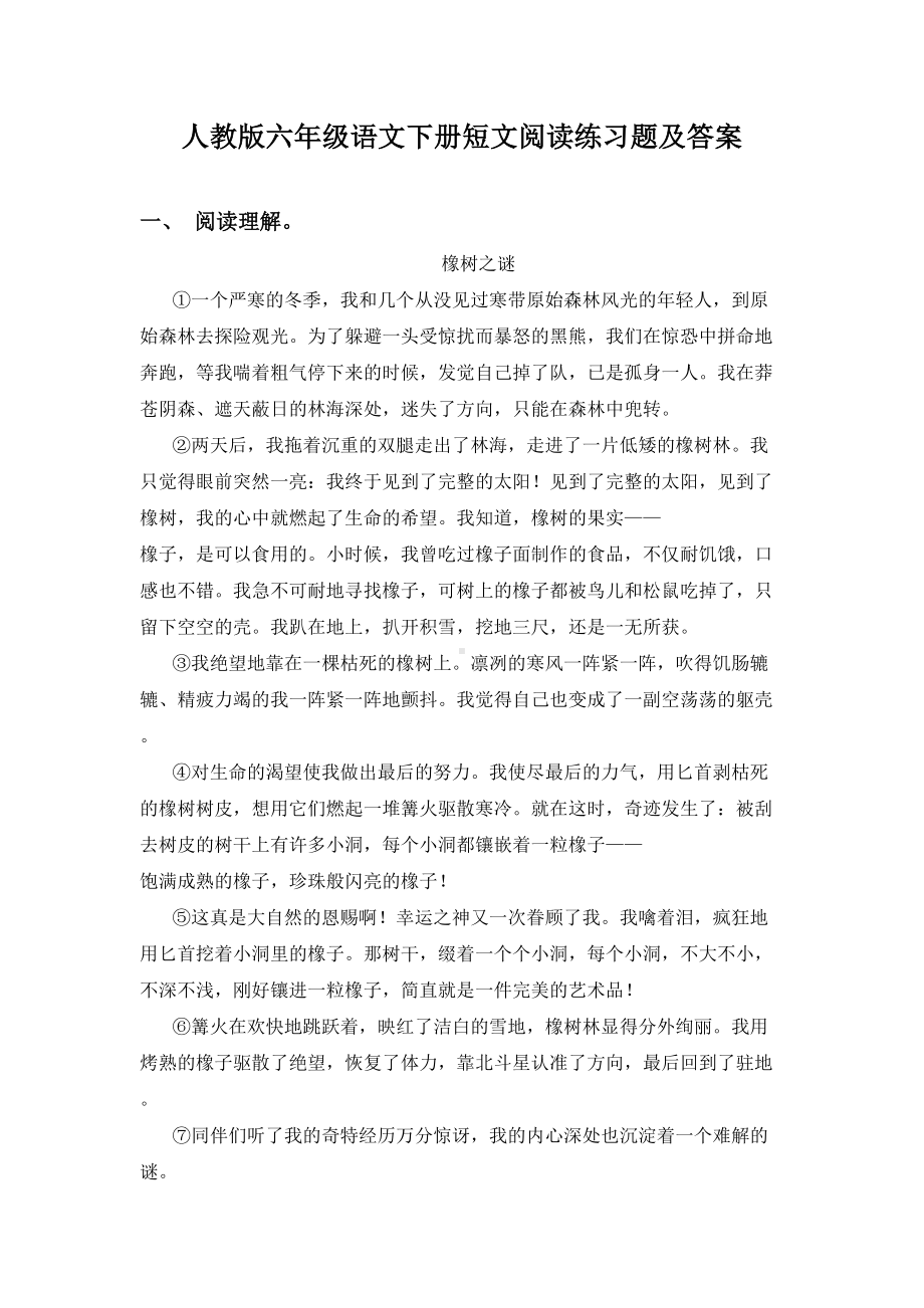 人教版六年级语文下册短文阅读练习题及答案.doc_第1页