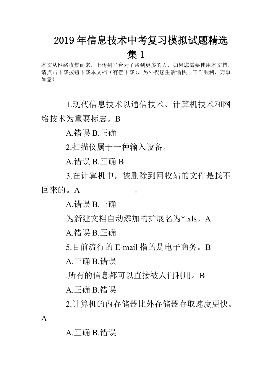 2019年信息技术中考复习模拟试题精选集1.doc_第1页