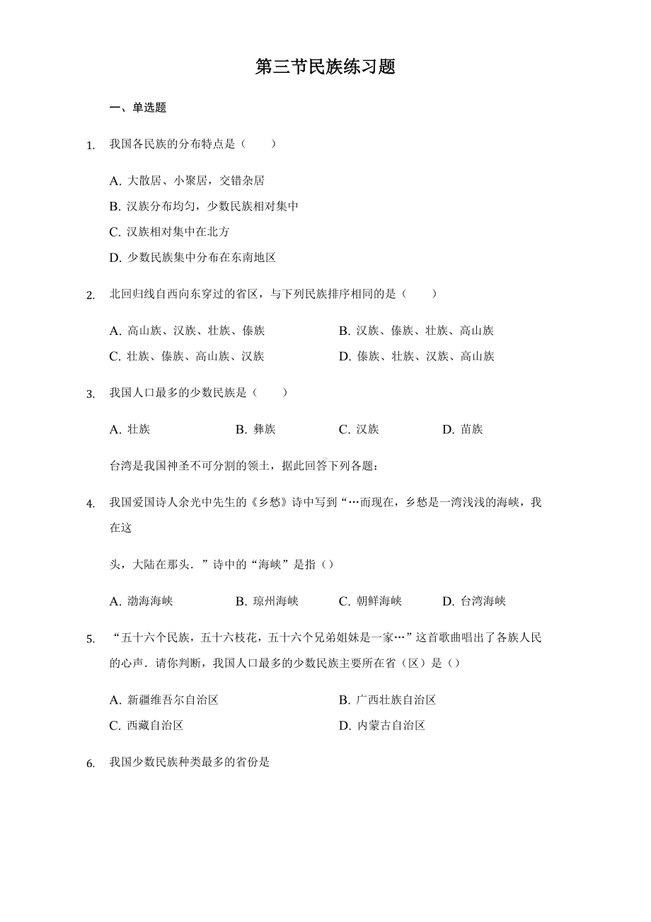 人教版八年级地理上册第一章第三节民族练习试题.docx_第1页