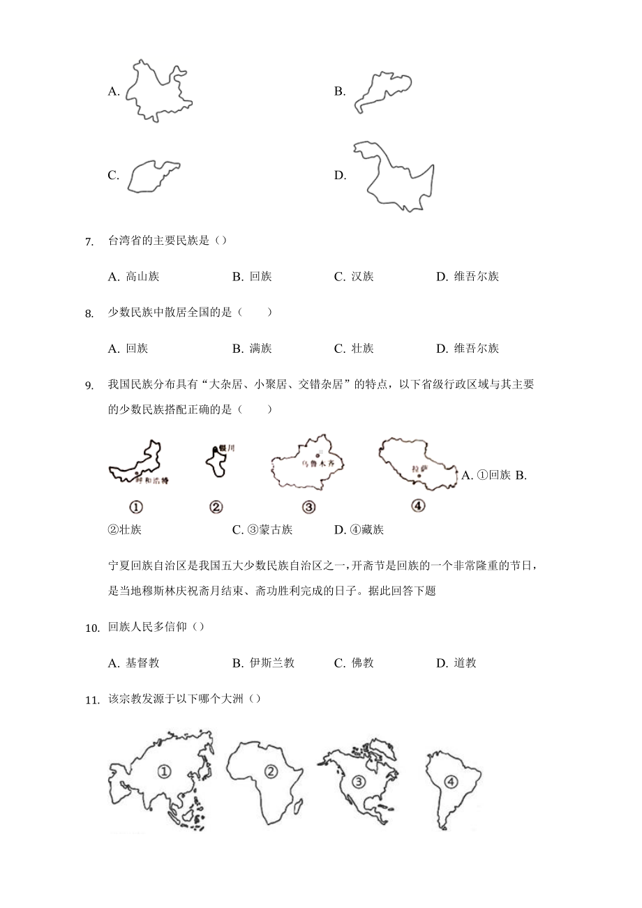 人教版八年级地理上册第一章第三节民族练习试题.docx_第2页