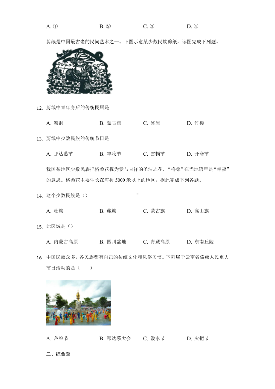 人教版八年级地理上册第一章第三节民族练习试题.docx_第3页