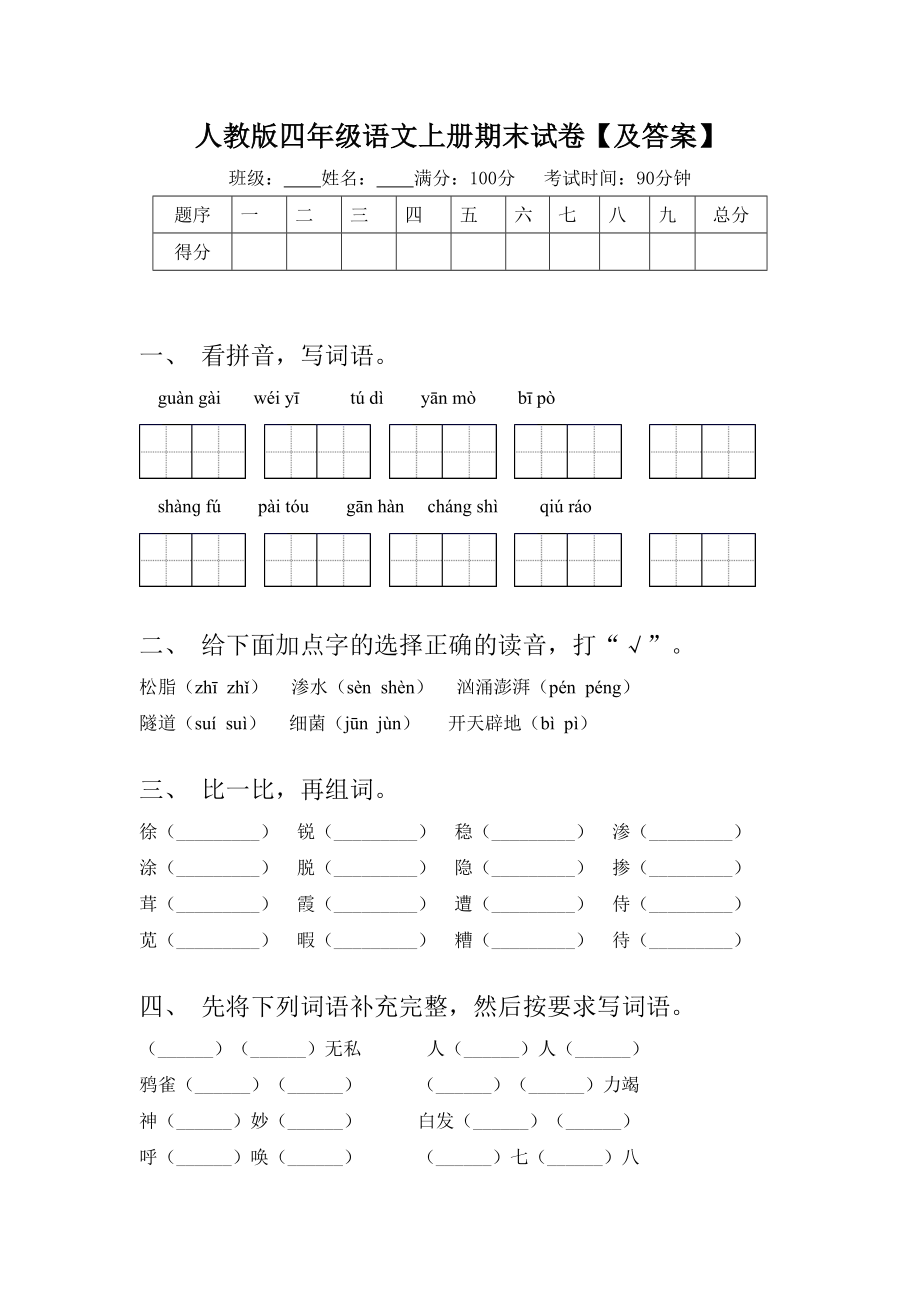 人教版四年级语文上册期末试卷（及答案）.doc_第1页