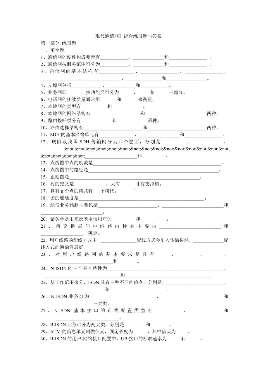 《现代通信网》综合练习题与答案讲解.doc_第1页