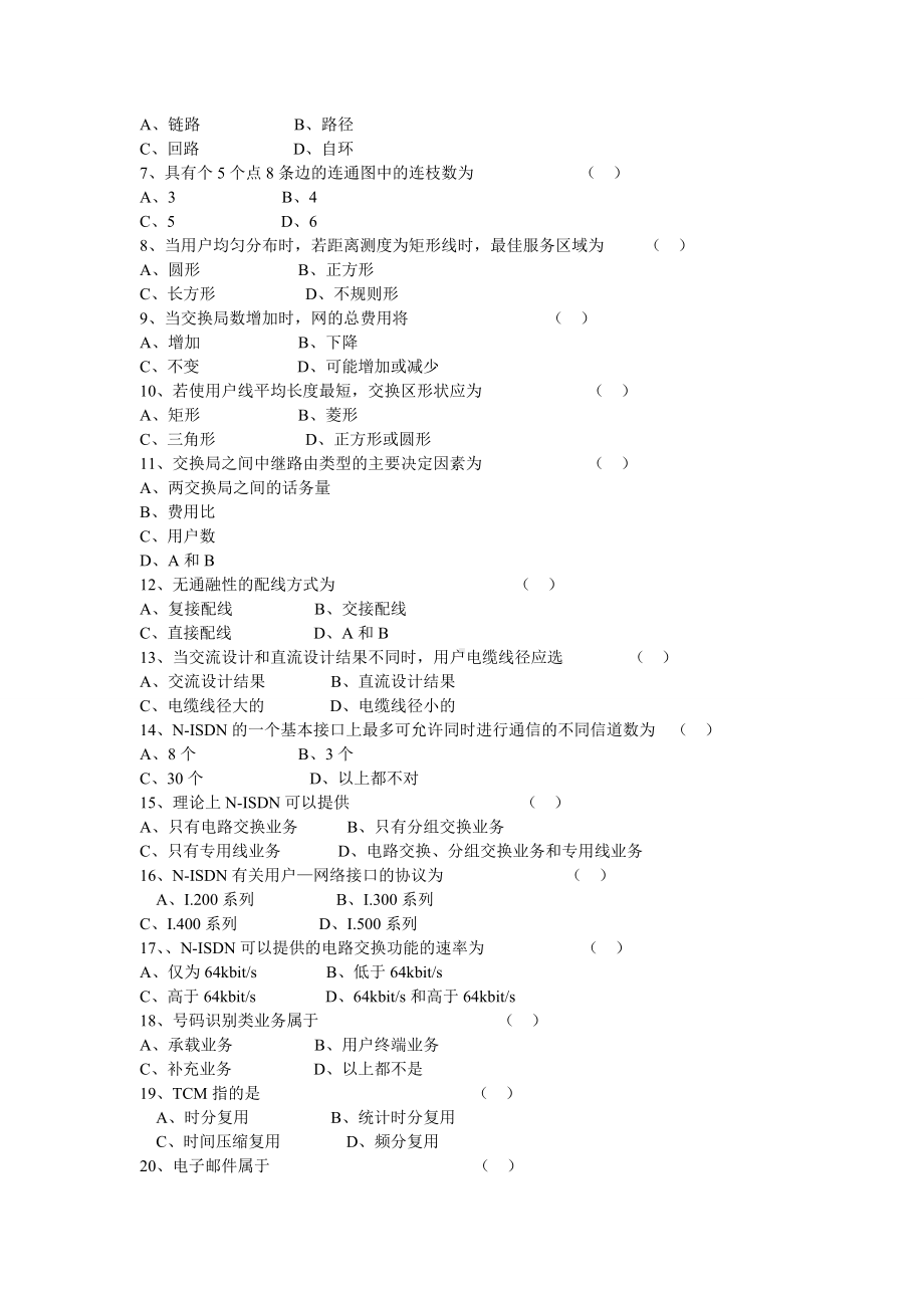 《现代通信网》综合练习题与答案讲解.doc_第3页