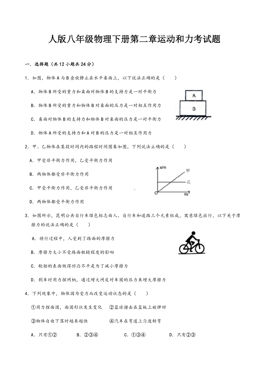 人版八年级物理下册第二章运动和力考试题.doc_第1页