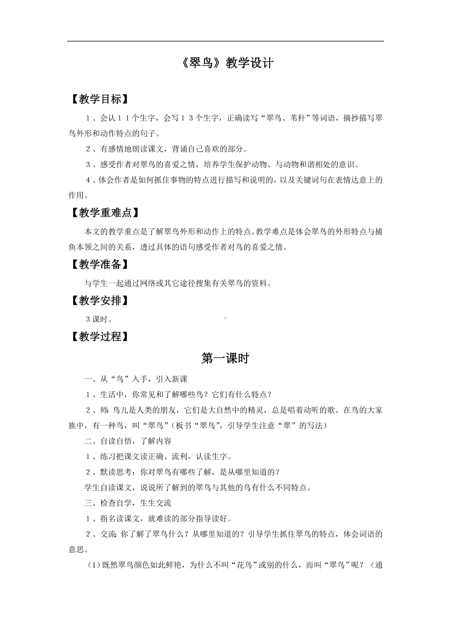 《翠鸟》教学设计3.doc_第1页