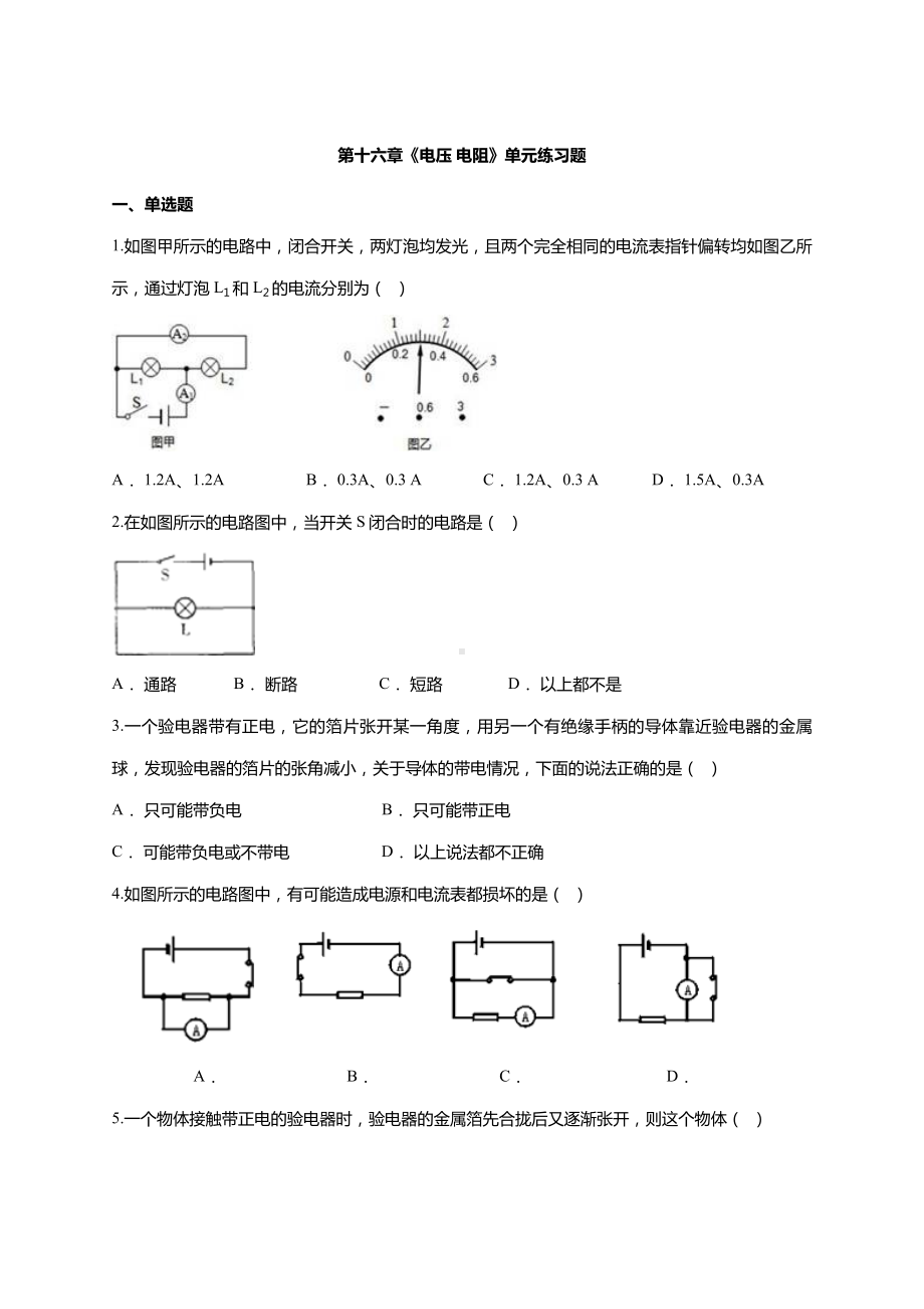 人教版九年级全册物理-第十六章《电压-电阻》单元练习题.doc_第1页