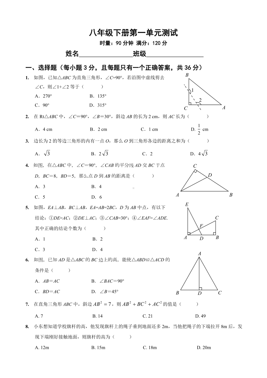 (完整版)湘教版八年级数学下册第一单元《直角三角形》测试.doc_第1页