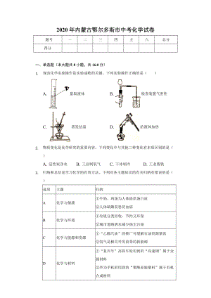 2020年内蒙古鄂尔多斯市中考化学试卷.doc