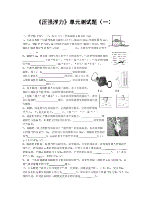 人教版《压强浮力》单元测试题(一).doc