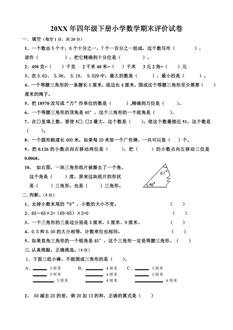 人教版新课标四年级下册数学期末试卷及答案-.doc_第1页