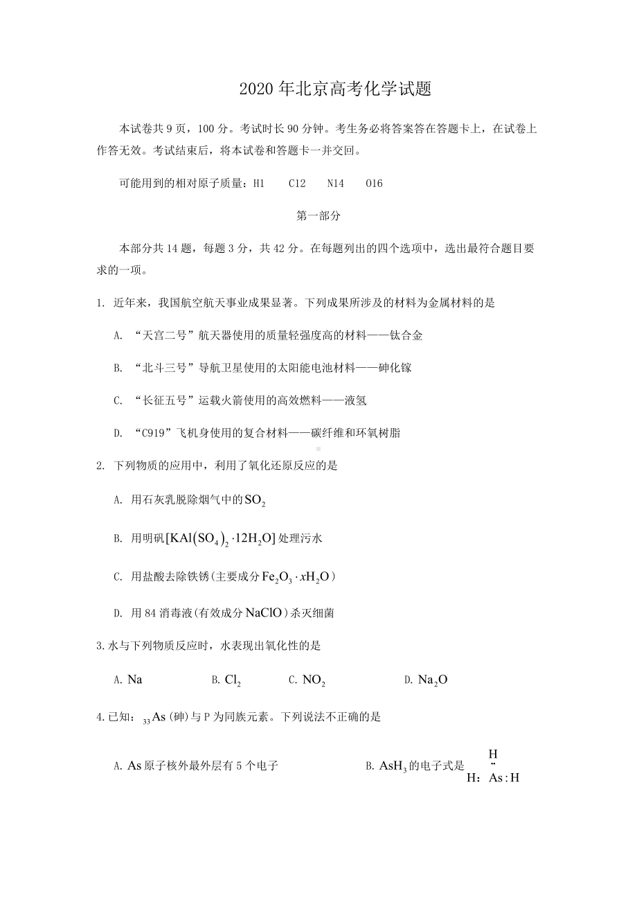 2020年北京高考化学试题.doc_第1页