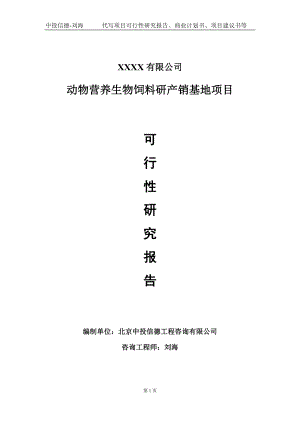 动物营养生物饲料研产销基地项目可行性研究报告写作模板-立项备案.doc