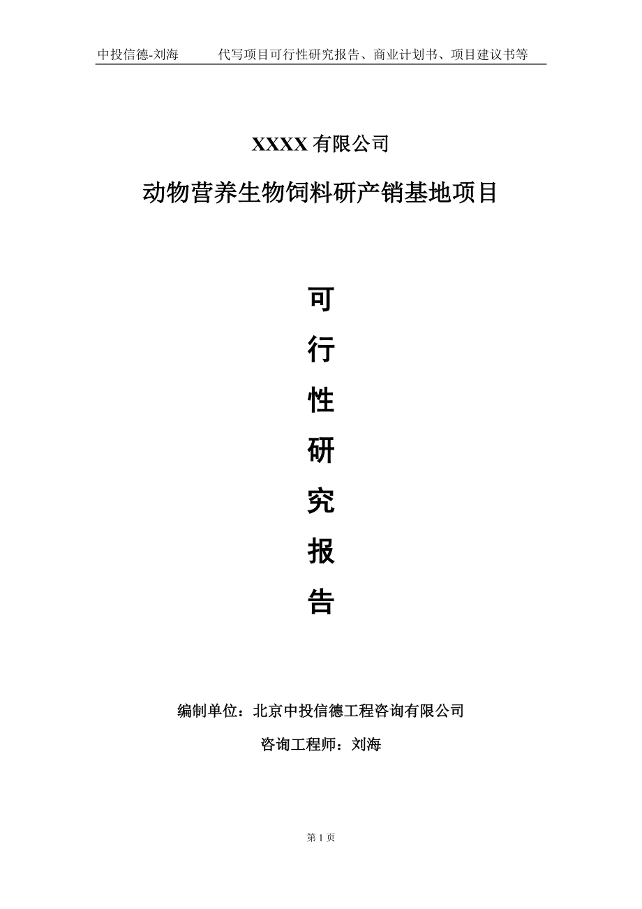 动物营养生物饲料研产销基地项目可行性研究报告写作模板-立项备案.doc_第1页