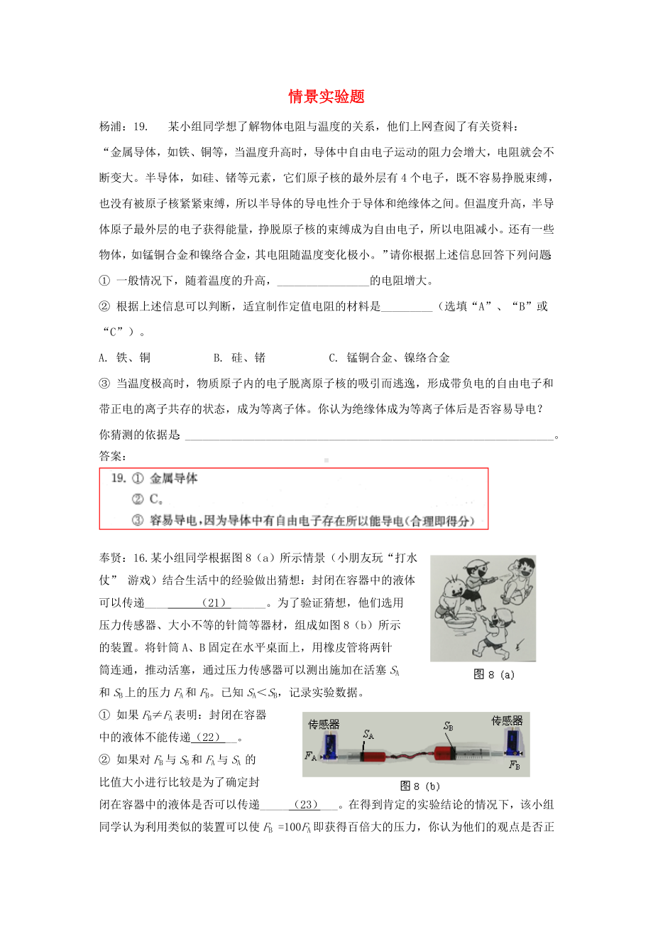 上海市2020年中考物理二模试卷精选汇编-情景实验题(含答案).doc_第1页