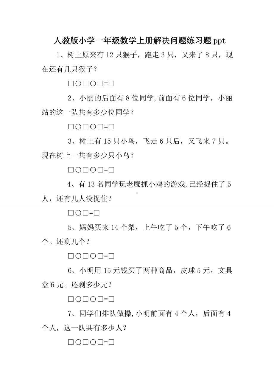 人教版小学一年级数学上册解决问题练习题ppt.doc_第1页