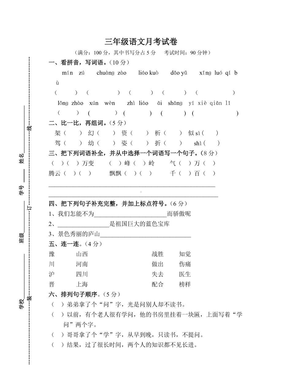 三年级语文下册3月份月考试卷.doc_第1页