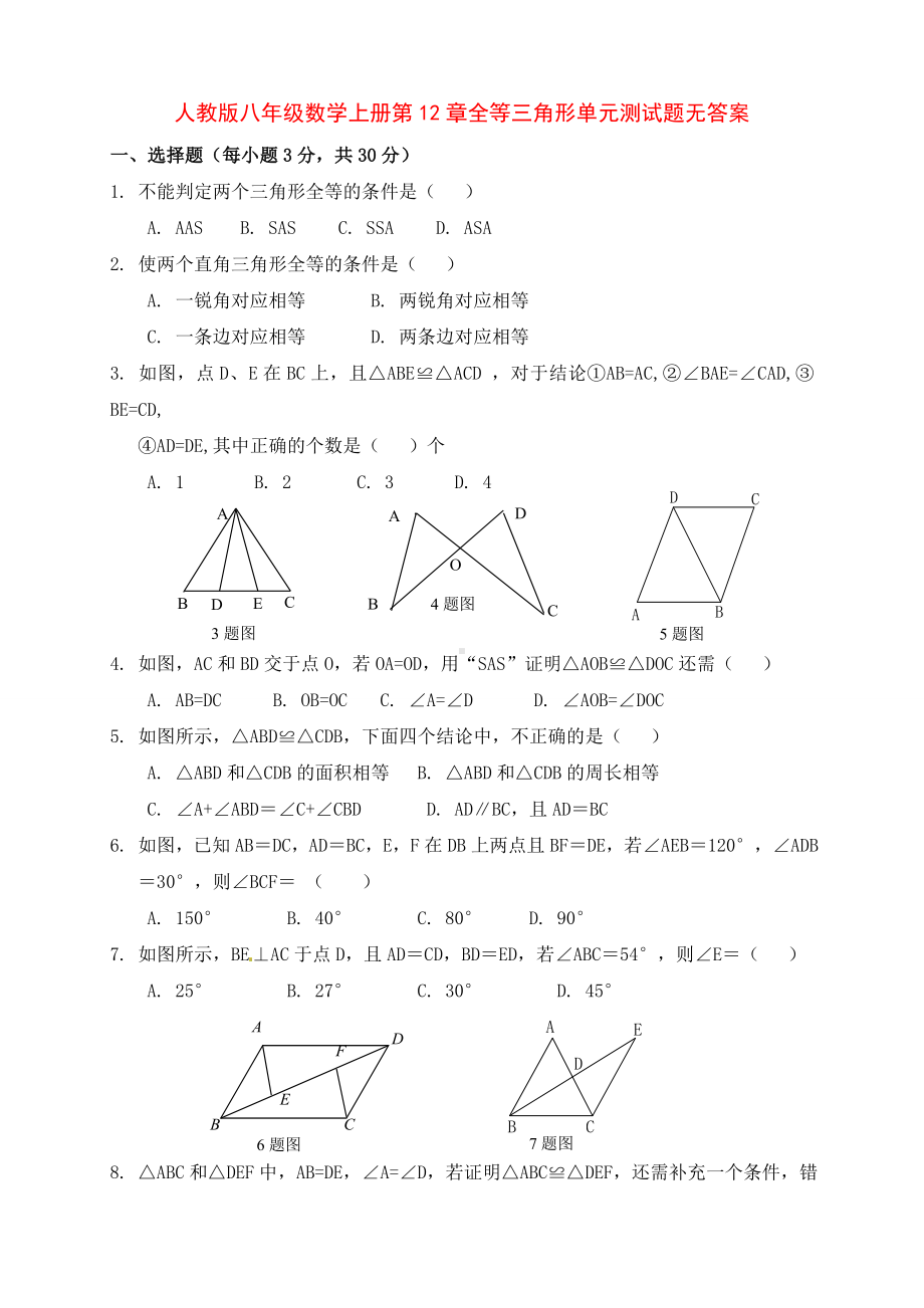 人教版八年级数学上册第12章全等三角形单元测试题.doc_第1页