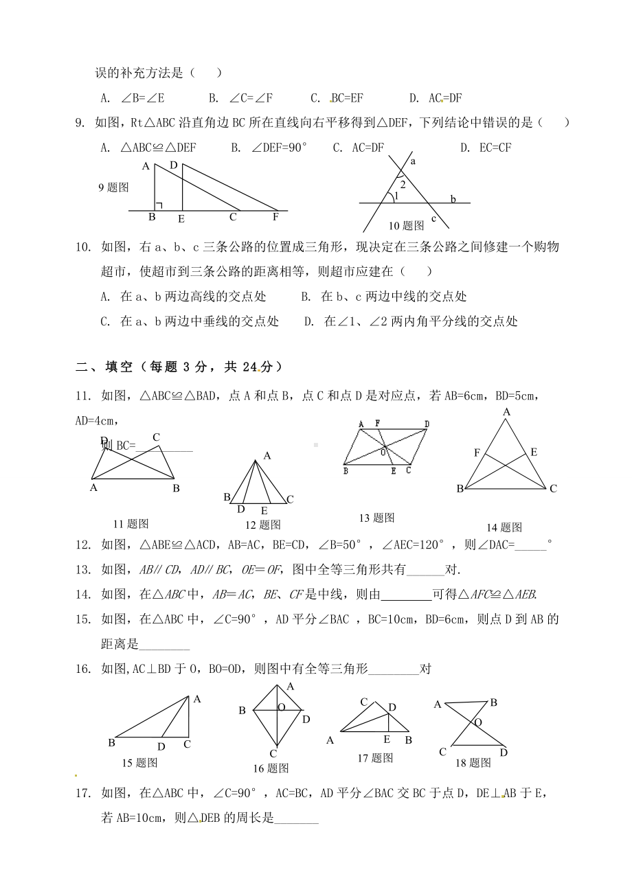 人教版八年级数学上册第12章全等三角形单元测试题.doc_第2页