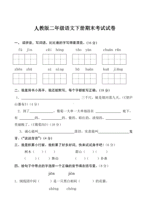 人教版二年级下册语文期末考试试卷汇总剖析.doc