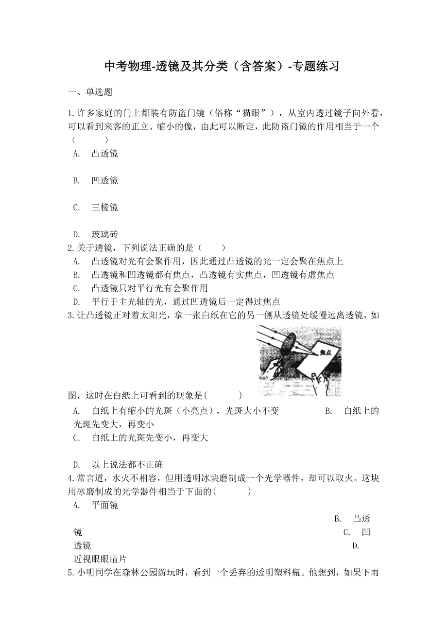 中考物理透镜及其分类(含答案)专题练习.docx_第1页