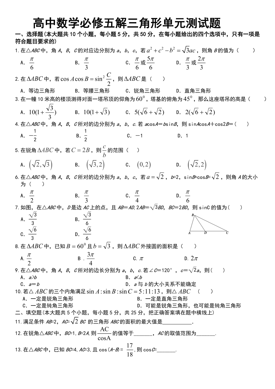 人教版高中数学必修五解三角形单元检测卷.doc_第1页