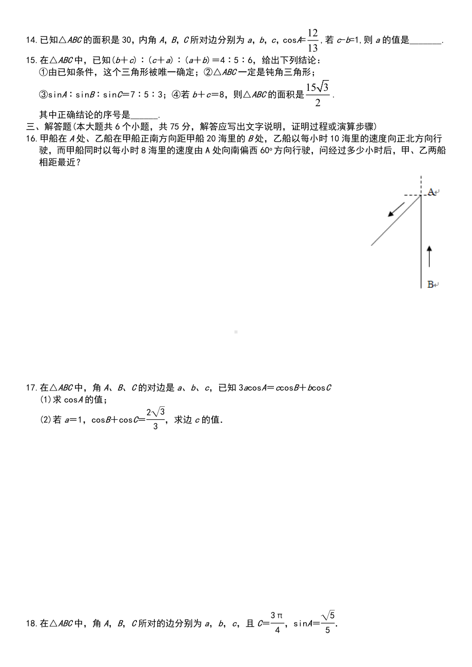 人教版高中数学必修五解三角形单元检测卷.doc_第2页