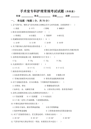 (整理)手术室临床护理常规试题及答案.docx