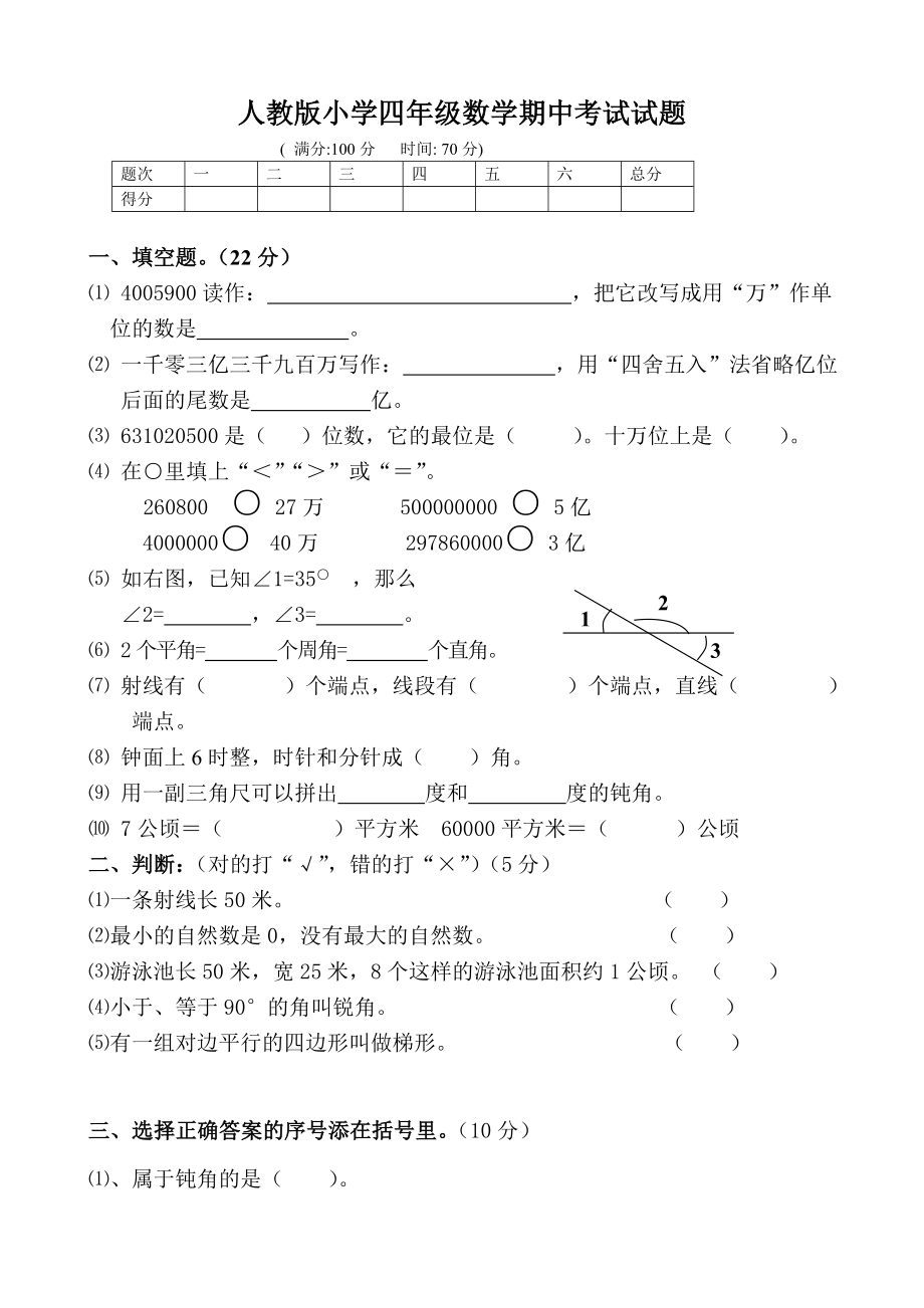 人教版小学四年级数学上册期中试题共三套.doc_第1页