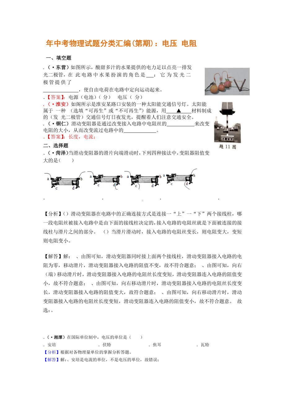 2019年中考物理试题分类汇编电压电阻.doc_第1页