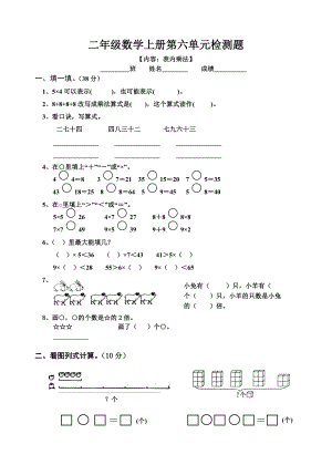 人教版小学二年级上册数学第6单元试卷.doc