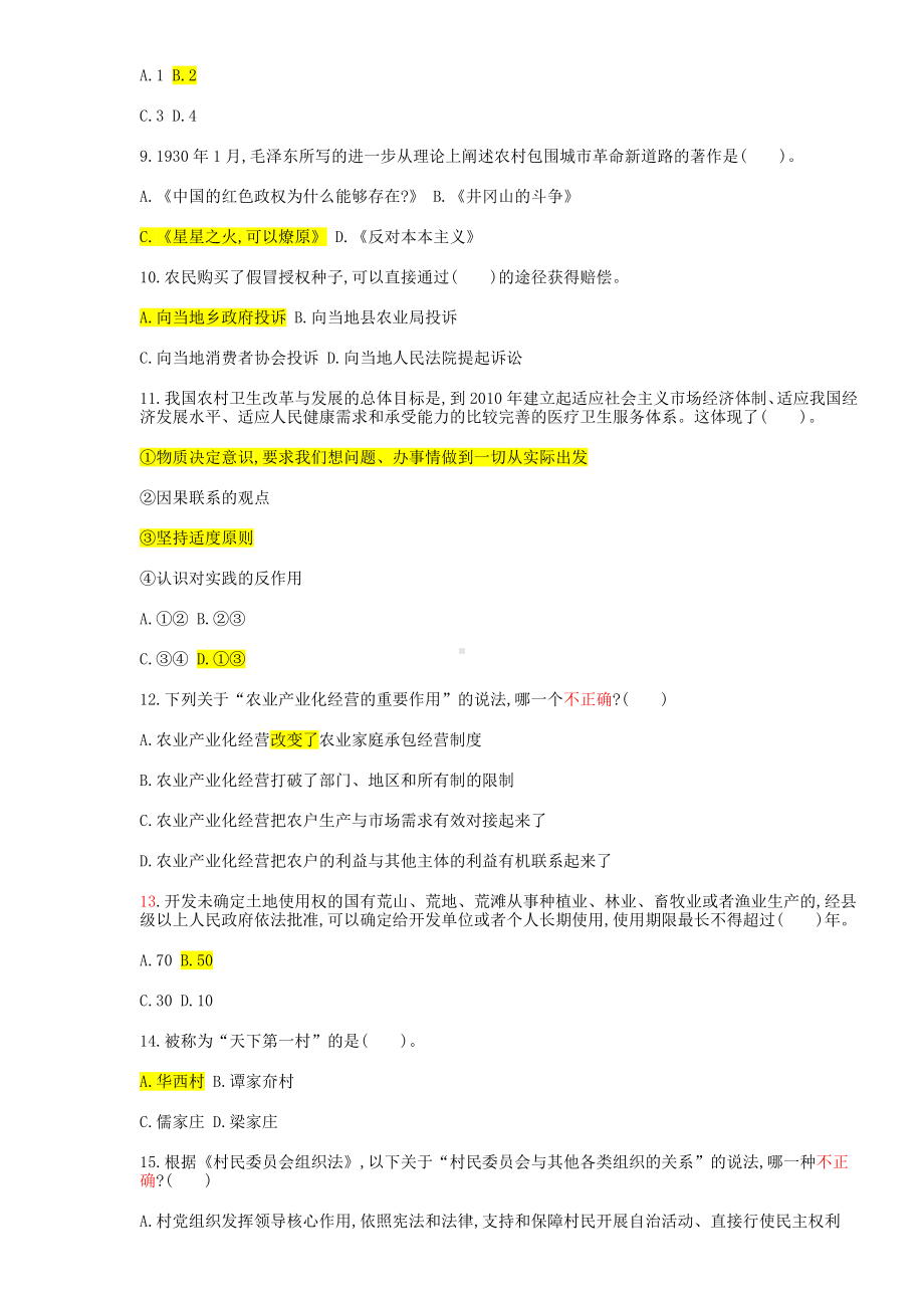 《农业农村工作知识》全真模拟试卷一详解.doc_第2页