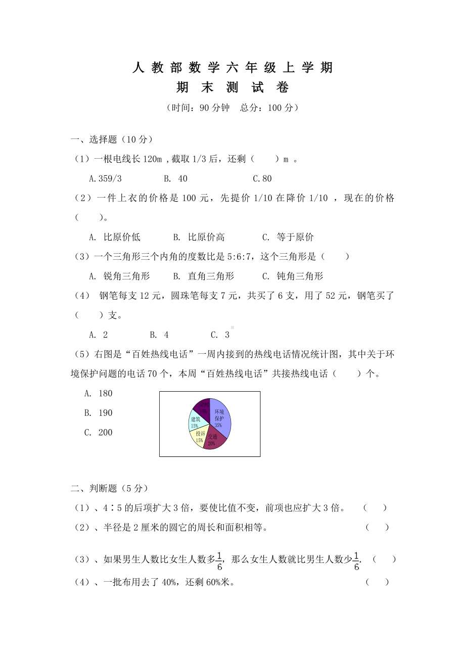 人教版六年级上册数学期末综合测试卷(含答案).doc_第1页