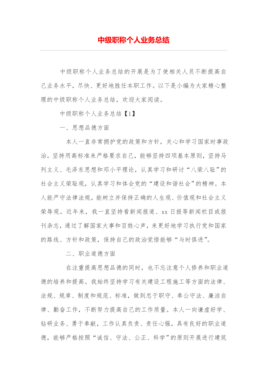 中级职称个人业务总结.doc_第1页