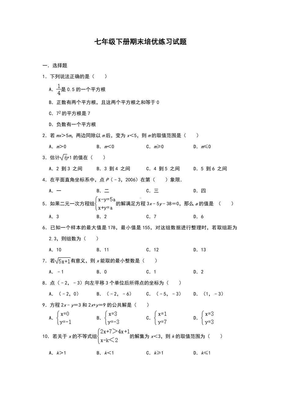 人教版数学七年级下册期末复习培优练习试题.doc_第1页