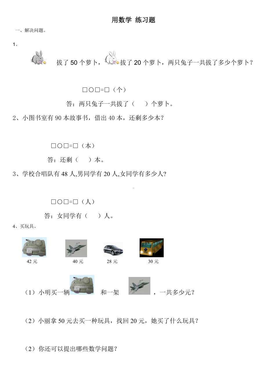 人教版一年级数学下册第六单元用数学练习题汇总.doc_第1页