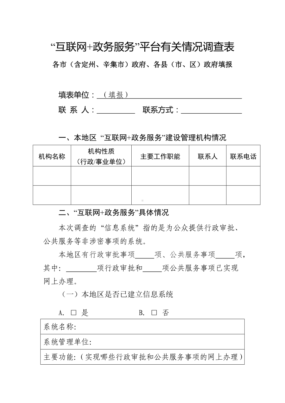 互联网政务服务平台有关情况调查表.doc_第1页