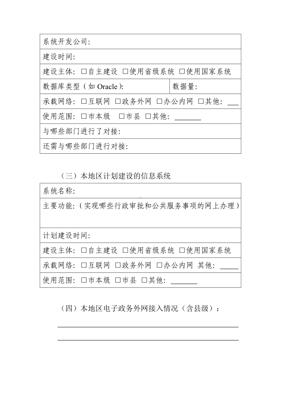 互联网政务服务平台有关情况调查表.doc_第3页