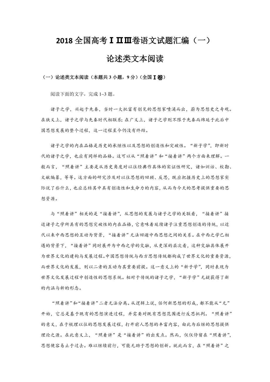 2020全国高考ⅠⅡⅢ卷语文试题汇编-论述类文本阅读.docx_第1页