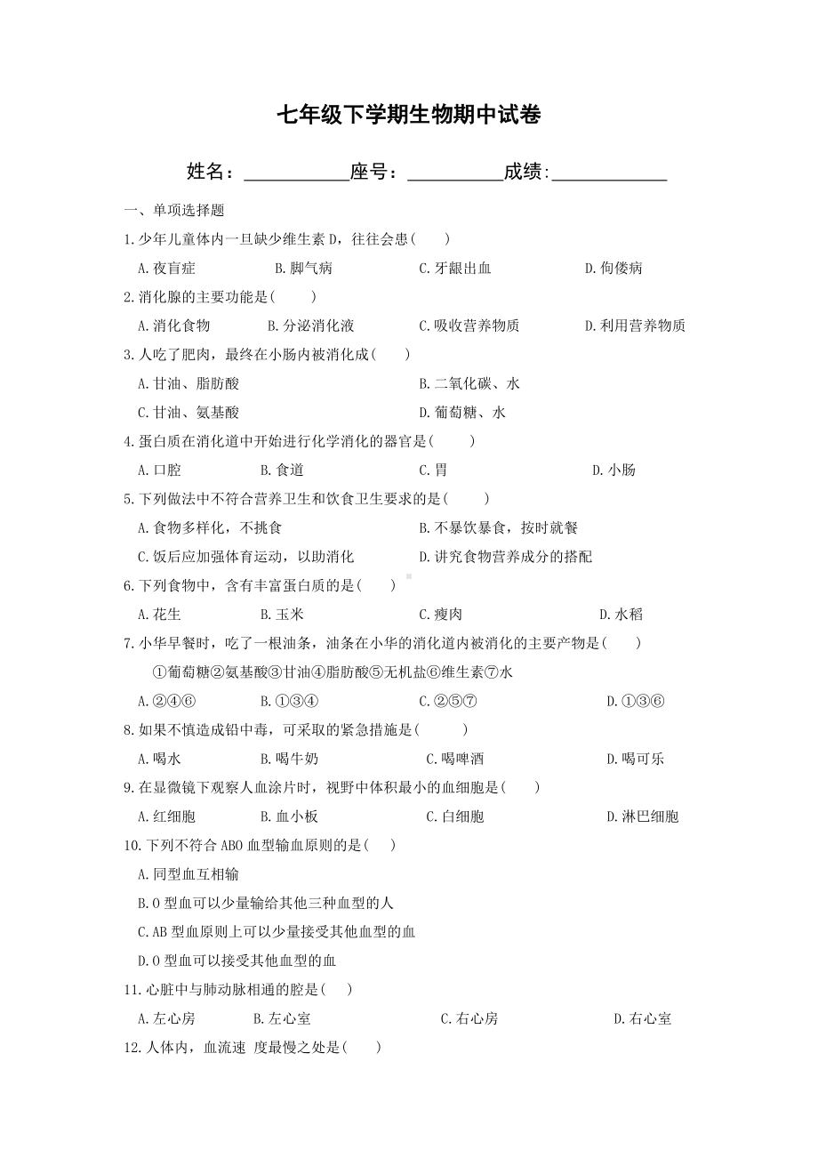 七年级下学期生物期中试卷及答案.doc_第1页