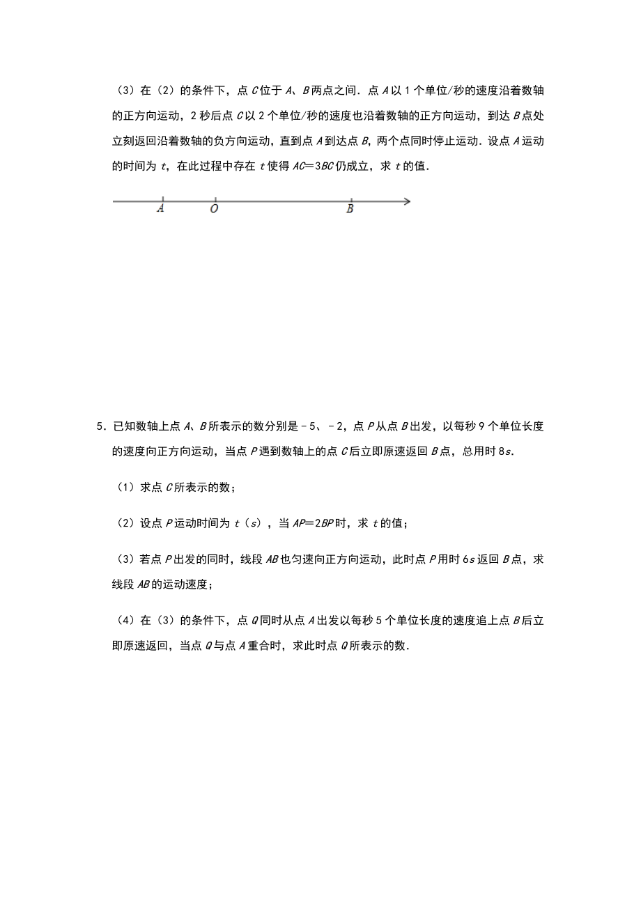 人教版七年级上册数学期末复习：数轴类动点追击与相遇问题-专项练习题(含答案).docx_第3页