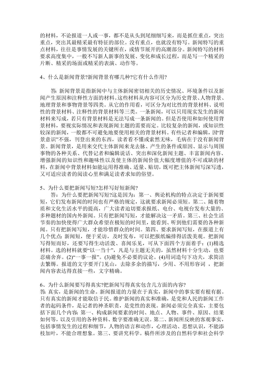 《新闻写作理论》复习试题B.doc_第2页