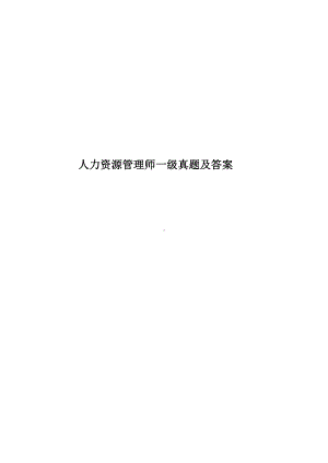 人力资源管理师一级真题模拟及答案.docx