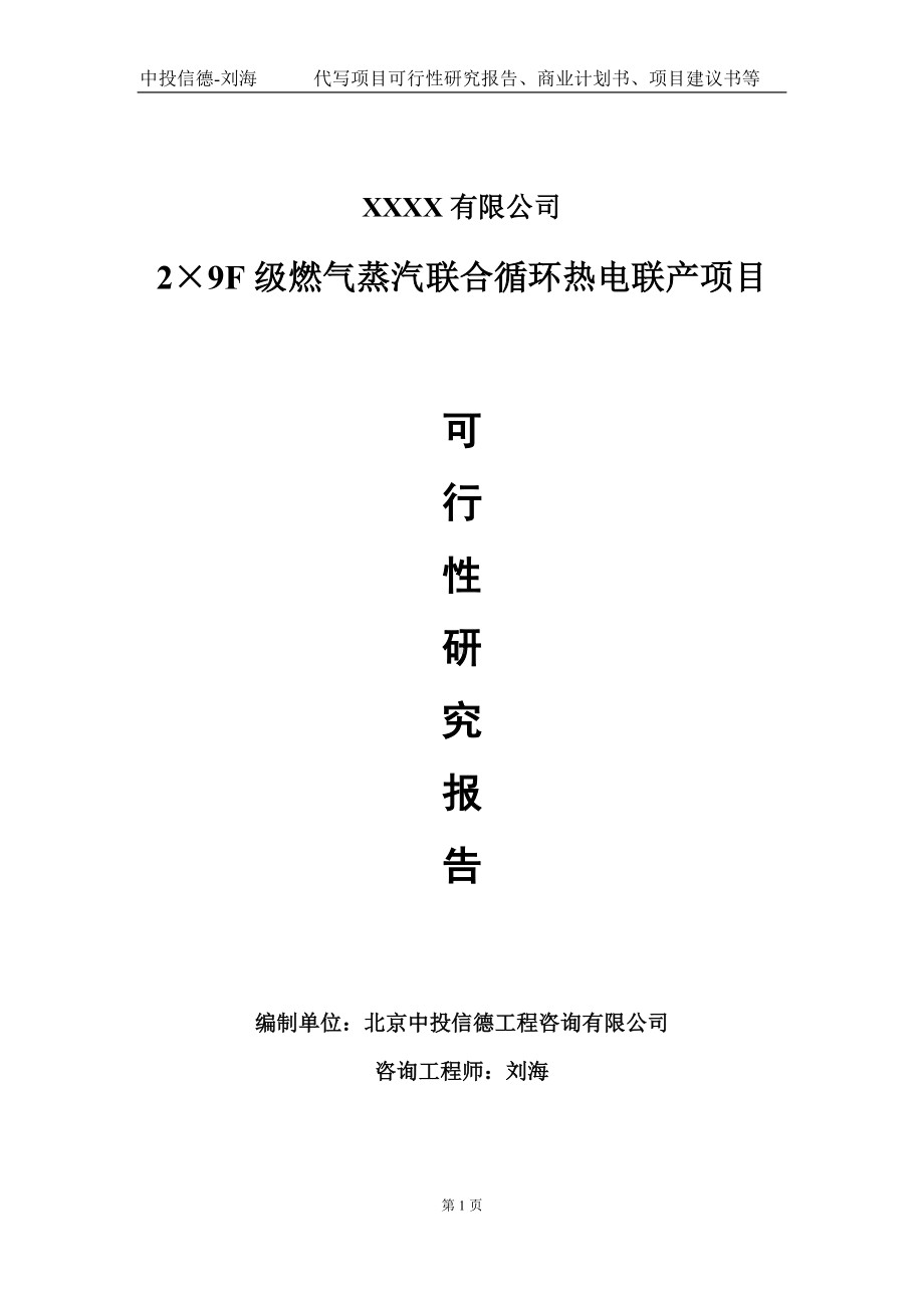 2×9F级燃气蒸汽联合循环热电联产项目可行性研究报告写作模板-立项备案.doc_第1页